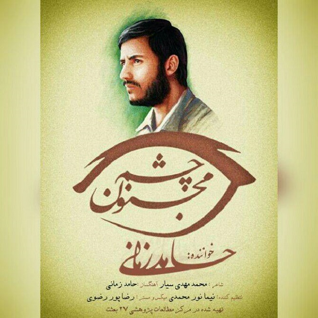 دانلود آهنگ چشم مجنون